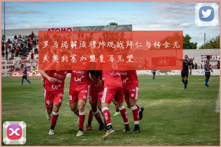 罗马诺解读穆帅观战拜仁与转会无关奥利塞加盟皇马无望