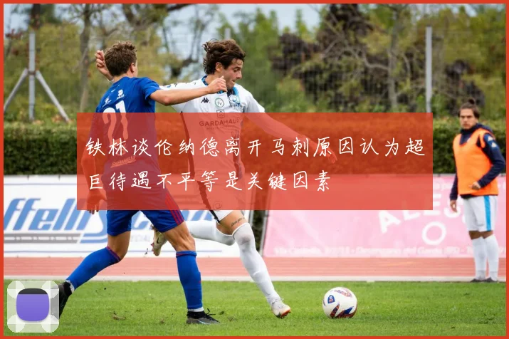 铁林谈伦纳德离开马刺原因认为超巨待遇不平等是关键因素