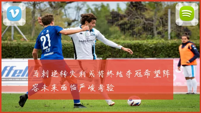 马刺逆转失利或将终结夺冠希望阵容未来面临严峻考验