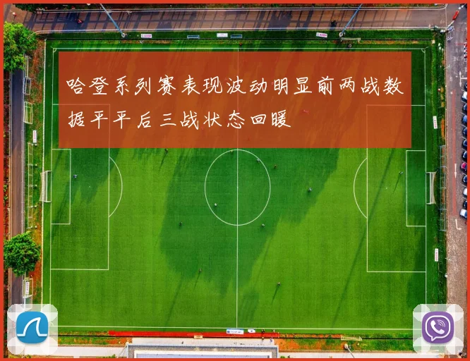 哈登系列赛表现波动明显前两战数据平平后三战状态回暖
